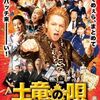 【映画】土竜の唄 潜入捜査官 REIJI