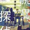 「帰ってきた腕貫探偵」