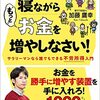 サラリーマンは寝ながら“もっと"お金を増やしなさい!