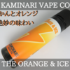 【VAPE】KAMINARI VAPE CO THE ORANGE & ICE リキッドレビュー