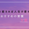 だらしない朝を改善し良い習慣を身につけるおすすめ5選【今すぐできる！】