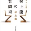 【書評】村上龍『村上龍の質問術』（日経文芸文庫、2013）