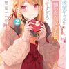 タメ口後輩ギャルが懐いたら、さすがに可愛すぎる 2