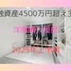 2025年上半期 金融資産4500万円主婦が買った洋服