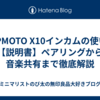 XGPMOTO X10インカムの使い方【説明書】ペアリングから音楽共有まで徹底解説