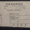 【コラム】　食堂車の領収証と料理飲食等消費税10％