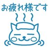 「お疲れ様」ではない「お楽しみ様」や「お元気様」とは一体何なのか？