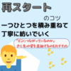 【再スタートするあなたへ-一つひとつを積み重ねて丁寧に紡いでいく-】