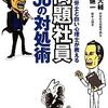 問題社員50の対処術：ちゃんと人材育成しないのは、周りに責任アリですよ…