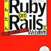 黒田努, 山本不二也『かんたんRuby on RailsでWeb制作』