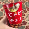 じゃがチョコ アーモンドは大分カジュアルなロイズ。