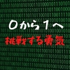 挑戦する勇気　０を１にする