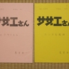 サザエさんのボツ作品発見？