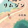 小学生禁止？『小鳥とリムジン』（小川 糸）