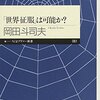  「世界征服」は可能か?