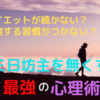 三日坊主は心理テクでほぼ確実に無くせます！もう意志力に頼るのは止めませんか？