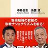 『愛国と信仰の構造――全体主義はよみがえるのか』(中島岳志,島薗進 集英社新書 2016)