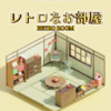 脱出ゲーム レトロなお部屋