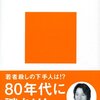 「若者殺しの時代」を読みました。