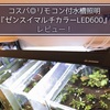 コスパ◎リモコン付水槽照明『ゼンスイマルチカラーLED600』レビュー