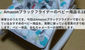 Amazonブラックフライデーのベビー用品。0歳、1歳児のおもちゃ、日用品で買うべきもの【2021年】