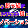 人生の勝ち組に成るための鍵はイノベーション‼️ FSharesClub FSDEX 暗号通貨