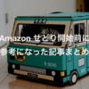 Amazonでせどりを始める前にまず読んで参考になった記事を総まとめしとく