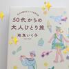 『５０代からの大人ひとり旅』読み終わりました【地曳いく子著】