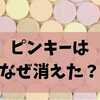 ピンキー（お菓子）はなぜ消えた？販売終了の理由と今も買える方法を解説