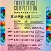 第24回東京音楽コンクール本選大会が始まります