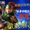 三国志真戦　非攻制勝徹底解説&使用編成紹介‼️ S14新事件戦法