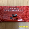 千葉銘菓！『チーバくん ピーナッツバターサブレ』を食べてみた！