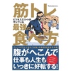 筋トレ　ビジネスエリートがやっている最強の食べ方