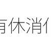 有給休暇を使えない日がある？ 労働義務がある日と無い日の境目