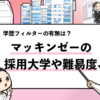 【マッキンゼーの過去の採用大学は？】学歴フィルターや倍率も解説！
