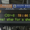 「当駅どまり」を単純に「Not in service」と表示せず「The arriving train is a final stop for a shed.」と書くのは阪和線だけかと思ったら(ry