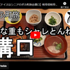 ぎふ町旅シリーズ第１６７弾＠溝口：うな重もシャレとんね