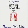 馬糞虫？　ウンチ虫？　フンコロガシ？　カフカを読んでみた②　『変身』　池内紀訳