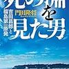 『死の淵を見た男 』　事故現場の「底力と信念」の物語