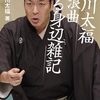 玉川太福 私浪曲 唸る身辺雑記