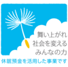 災害支援事業の採択団体のご紹介（休眠預金活用事業）