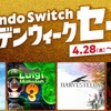 『ハーヴェステラ』50%オフ！「Nintendo Switch ゴールデンウィークセール」「映画マリオ公開記念キャンペーン」が4月28日からスタート！