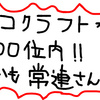 ハンドメイド１００位内、YUKOさん おめでとう！！