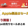 【まとめ記事】Apple製品はセール対象ならず...本日より開催！学生Apple信者によるAmazon初売りセール2022情報＆オススメ製品まとめ