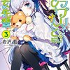 「キラプリおじさんと幼女先輩(3)(電撃文庫) / 岩沢藍」感想・レビュー