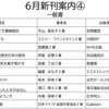 6月新刊案内④