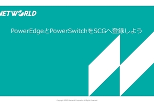 【Dell Blog】PowerEdgeとPowerSwitchをSCGに登録しよう