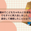 3歳半でこどもちゃれんじを退会。でもすぐに再入会しました。退会して痛感したこととは？