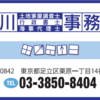 足立区西新井＜03-3850-8404＞：石川土地家屋調査士･行政書士･海事代理士事務所 