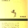 今日の一冊「私の百人一首」白州正子